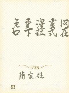 免费漫画网站入口下拉式在线观看封面