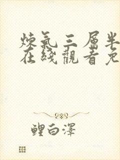 炼气三层半短剧在线观看免费全集