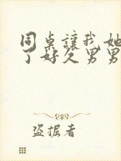 同桌让我她我爽了好久男男封面