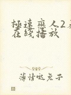 极速恋人2泰剧在线播放