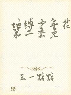 地缚少年花子君第二季免封面