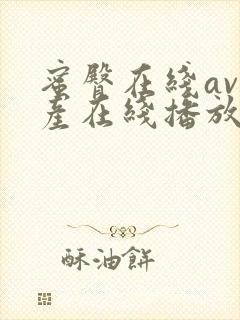 蜜臀在线av国产在线播放封面