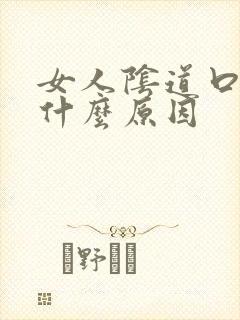 女人阴道口发白什么原因