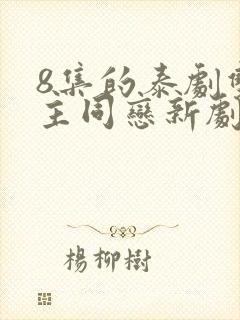 8集的泰剧双女主同恋新剧