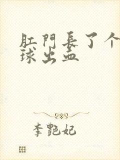 肛门长了个小肉球出血