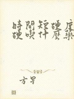 时间短硬度不够硬吃什么药好