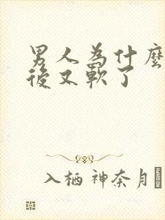 男人为什么勃起后又软了