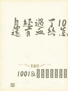 月经过了10天还有血丝怎么回事