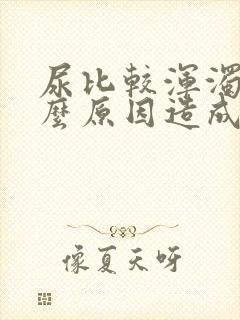 尿比较浑浊是什么原因造成的封面