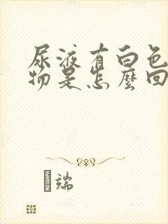 尿液有白色沉淀物是怎么回事