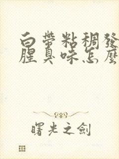 白带粘稠发黄有腥臭味怎么办封面