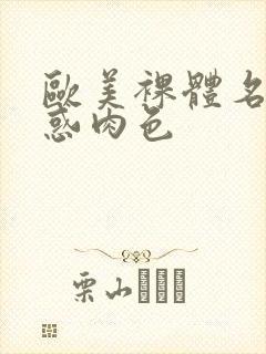 欧美裸体名模诱惑肉色