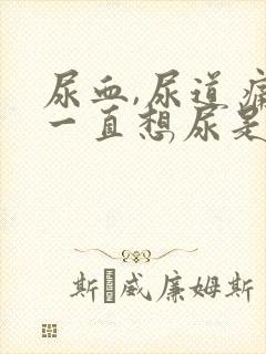 尿血,尿道痛,一直想尿是怎么回事