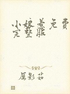 小娘惹免费观看完整版