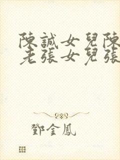 陈诚女儿陈梦和老张女儿张璐小说