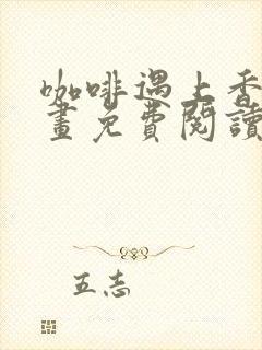 咖啡遇上香草漫画免费阅读下拉式