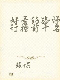 好看的恐怖片排行榜前十名豆瓣