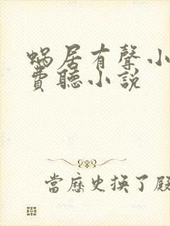 蜗居有声小说免费听小说