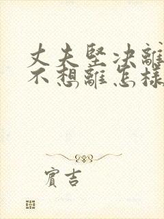 丈夫坚决离婚我不想离怎样挽救封面