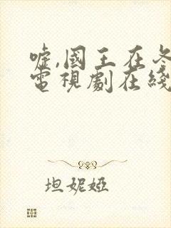 嘘,国王在冬眠电视剧在线观看免费完整版