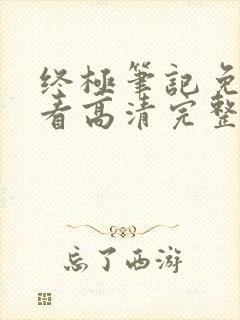 终极笔记免费观看高清完整版封面