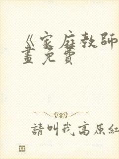 《家庭教师》漫画免费