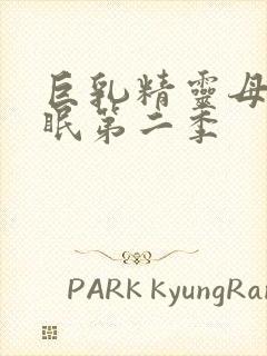 巨乳精灵母娘催眠第二季