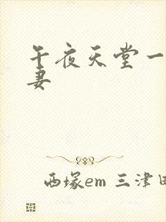 午夜天堂一区人妻