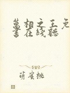 万相之王免费听书在线听