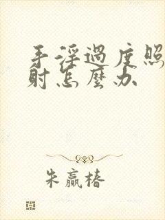 手淫过度照成早射怎么办