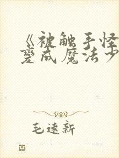 《被触手怪寄生变成魔法少女》动漫封面