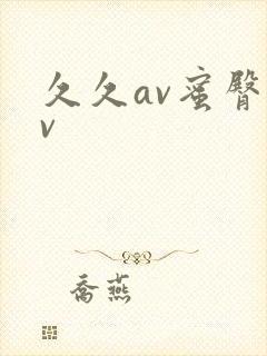 久久av蜜臀av封面