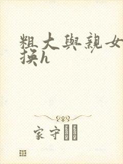 粗大与亲女伦交换h