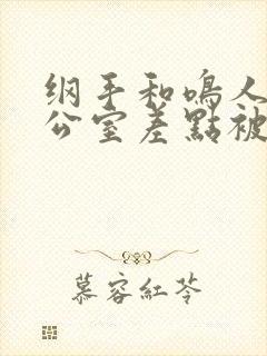 纲手和鸣人在办公室差点被发现