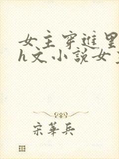 女主穿进里番的h文小说女主有空间