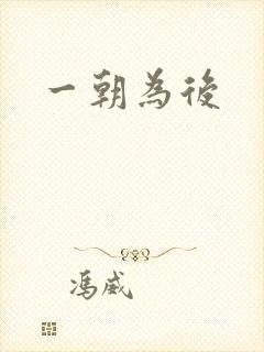 一朝为后封面