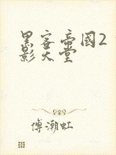 黑客帝国2 电影天堂