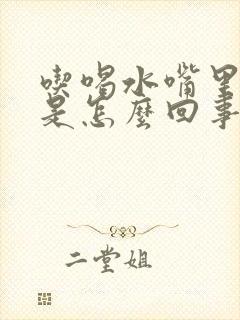 吃喝水嘴里发苦是怎么回事