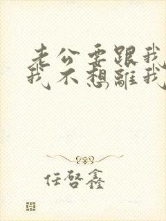 老公要跟我离婚我不想离我怎么挽回