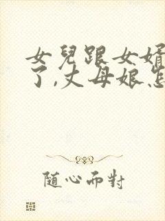 女儿跟女婿吵架了,丈母娘怎么样说女婿