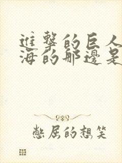 进击的巨人》中海的那边是什么封面