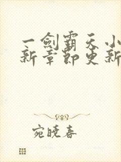 一剑霸天小说最新章节更新