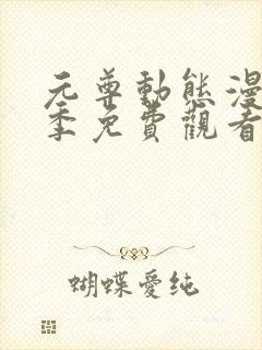 元尊动态漫第一季免费观看