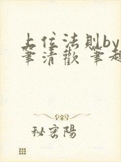 上位法则by落笔清欢 笔趣阁