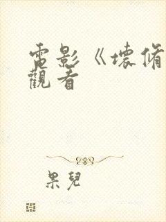 电影《坏修女》观看