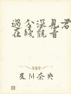 过分深见君漫画在线观看