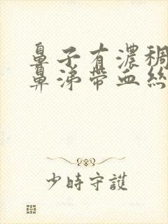 鼻子有浓稠的黄鼻涕带血丝