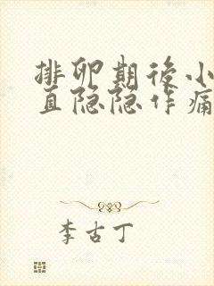 排卵期后小腹一直隐隐作痛