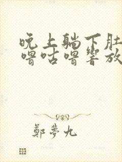 晚上躺下肚子咕噜咕噜响放屁封面