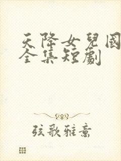 天降女儿国完整全集短剧